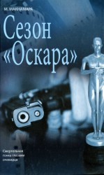 читать Сезон Оскара