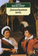 читать Двенадцатая ночь