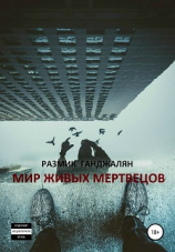 читать Мир живых мертвецов
