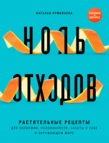 читать Ноль отходов. Растительные рецепты для экономии, осознанности, заботы о себе и окружающем мире