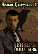 читать Гейзеры Энцелада