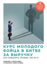 читать Курс молодого бойца в битве за выручку. Как повысить трафик, чек и т.п.