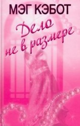 читать Дело не в размере