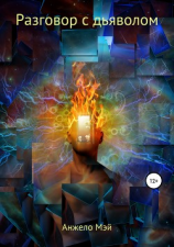 читать Разговор с Дьяволом