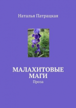 читать Малахитовые маги. Проза