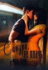 читать Сандро, не плачь&