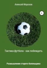 читать Тактика футбола  как побеждать. Размышления старого болельщика