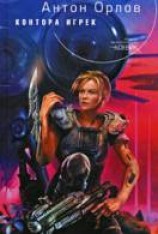 читать Контора Игрек