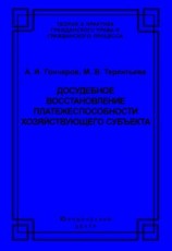 читать Досудебное восстановление платежеспособности хозяйствующего субъекта
