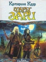 читать Чары зари