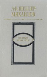 читать Михайлов   Лес рубят   щепки летят