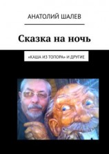 читать Сказка на ночь. «Каша из топора» и другие