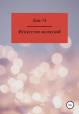 читать Искусство иллюзий