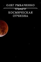 читать Космическая Отчизна