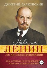 читать Николай Ленин. Сто лет после революции. 2331 отрывок из произведений и писем с комментариями