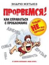 читать Прорвемся! Как справиться с проблемами