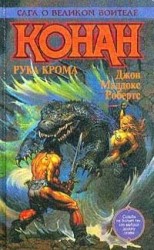читать Конан в Чертогах Крома