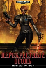 читать Перекрестный огонь