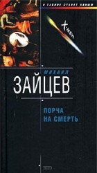 читать Порча на смерть