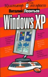 читать Windows XP