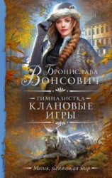 читать Гимназистка. Клановые игры