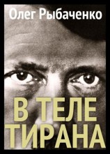 читать В теле тирана