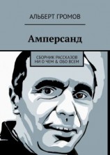 читать Амперсанд. Сборник рассказов ни о чем & обо всем