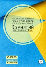 читать Программа занятий «Как управлять своими эмоциями» 5 занятий. Для группы от 12-ти лет