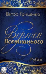 читать Вертеп Всевишнього