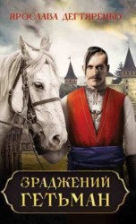 читать Зраджений гетьман