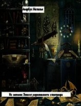 читать Из записок Элесит, королевского этнографа