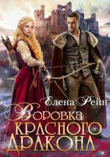 читать Воровка красного дракона