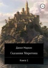 читать Сказания Миротона. Книга 1