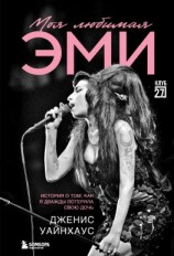 читать Моя любимая Эми. История о том, как я дважды потеряла свою дочь