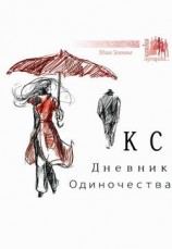 читать КС. Дневник одиночества