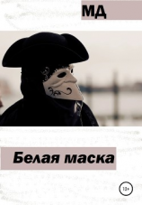 читать Белая маска