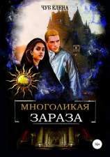 читать Многоликая зараза. Книга 1