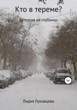 читать Кто в тереме?
