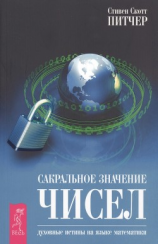 читать Сакральное значение чисел. Духовные истины на языке математики