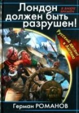 читать Лондон должен быть разрушен. Русский десант в Англию