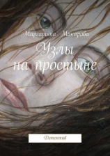 читать Узлы на простыне