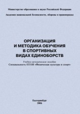 читать Организация и методика обучения в спортивных видах единоборств: учебно методическое пособие