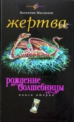 читать Жертва