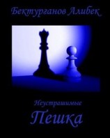 читать Пешка