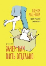 читать Зачем вам жить отдельно. Практическая энергетика