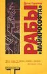 читать Рабы Майкрософта (Microserfs)