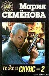 читать Те же и скунс–2