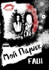 читать Мой Париж