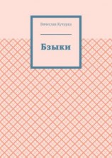 читать Бзыки