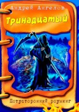 читать Тринадцатый